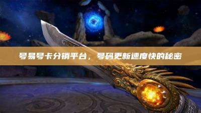 号易号卡分销平台，号码更新速度快的秘密