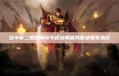 汪小菲二婚誓词环节连说两遍我愿意引发热议