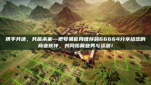 携手共进，共赢未来—把号易官网推荐码66664分享给您的商业伙伴，共同拓展业务与资源！