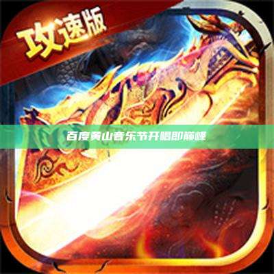 百度黄山音乐节开唱即巅峰