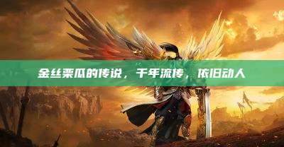金丝栗瓜的传说,千年流传,依旧动人