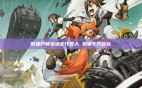 低保户竟变法定代表人 担保千万贷款