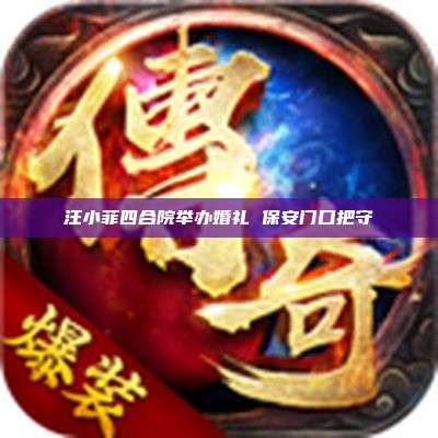 汪小菲四合院举办婚礼 保安门口把守
