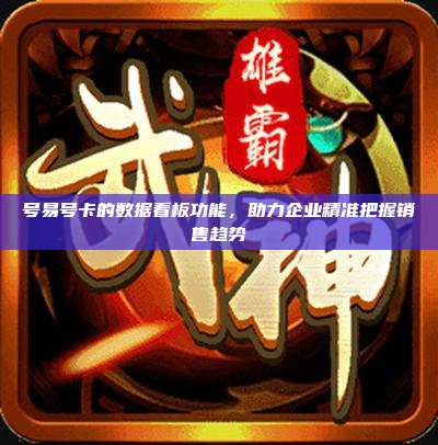号易号卡的数据看板功能,助力企业精准把握销售趋势