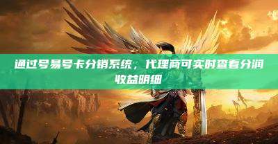 通过号易号卡分销系统，代理商可实时查看分润收益明细