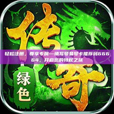 轻松注册，尊享专属—填写号易号卡推荐码66664，开启您的特权之旅