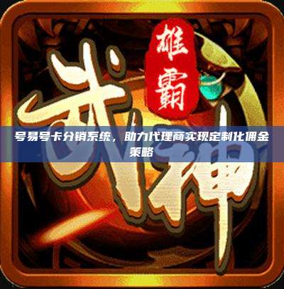 号易号卡分销系统,助力代理商实现定制化佣金策略