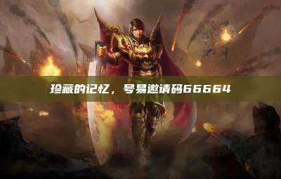 珍藏的记忆，号易邀请码66664