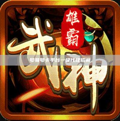 号易号卡平台一级代理招募