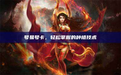 号易号卡,轻松掌握的种植技术