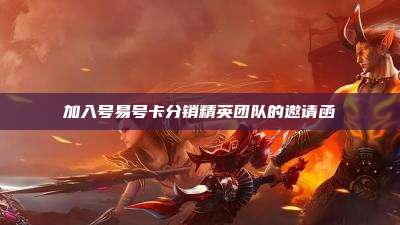 加入号易号卡分销精英团队的邀请函