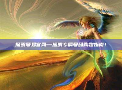 探索号易官网—您的专属号码购物指南！