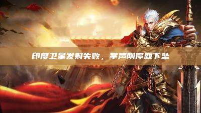 印度卫星发射失败,掌声刚停就下坠