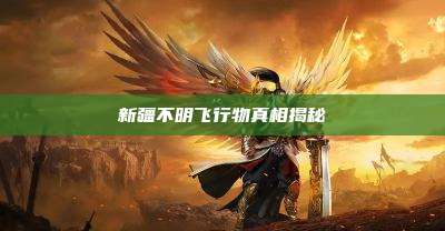 新疆不明飞行物真相揭秘