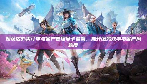奶茶店外卖订单与客户管理号卡套餐，提升服务效率与客户满意度
