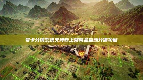 号卡分销系统支持新上架商品自动分佣功能