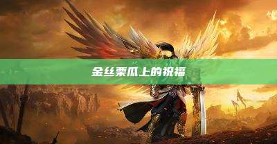金丝栗瓜上的祝福