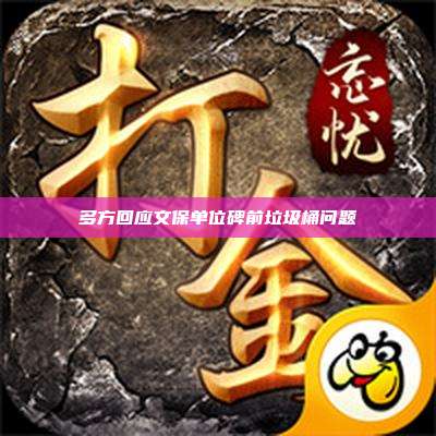 多方回应文保单位碑前垃圾桶问题