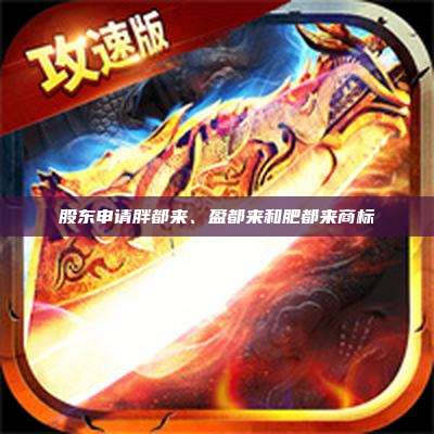 股东申请胖都来、盈都来和肥都来商标