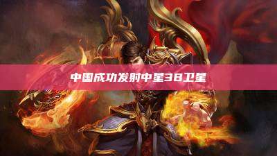 中国成功发射中星3B卫星