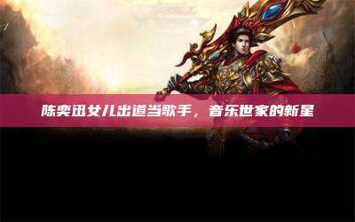 陈奕迅女儿出道当歌手,音乐世家的新星