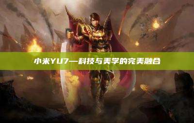 小米YU7—科技与美学的完美融合