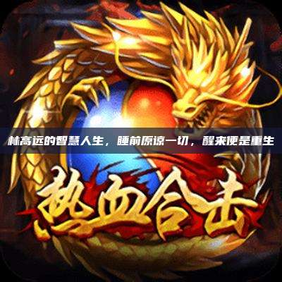 林高远的智慧人生,睡前原谅一切,醒来便是重生