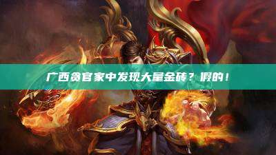 广西贪官家中发现大量金砖？假的！