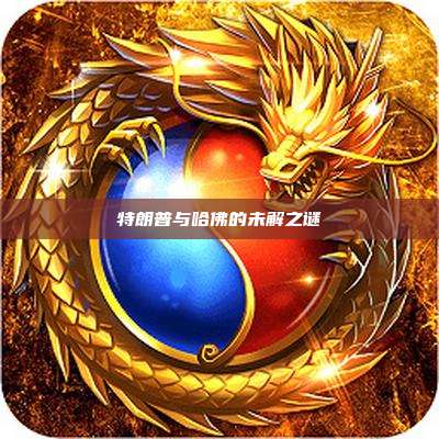 特朗普与哈佛的未解之谜
