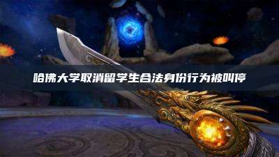 哈佛大学取消留学生合法身份行为被叫停