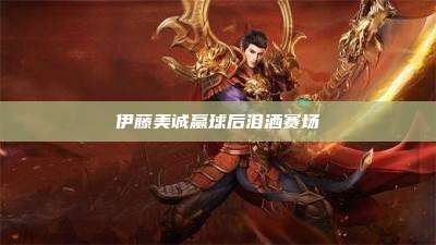 伊藤美诚赢球后泪洒赛场