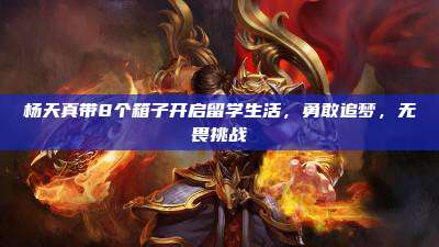 杨天真带8个箱子开启留学生活,勇敢追梦,无畏挑战