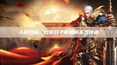 人民日报,过紧日子非削减正当待遇