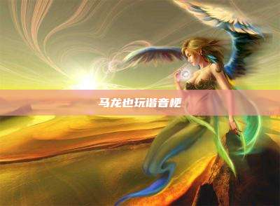 马龙也玩谐音梗