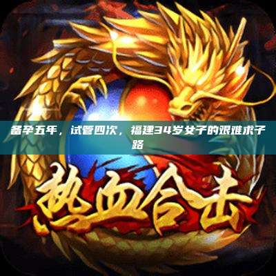 备孕五年,试管四次,福建34岁女子的艰难求子路