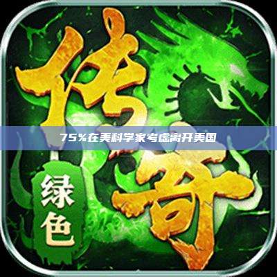 75%在美科学家考虑离开美国
