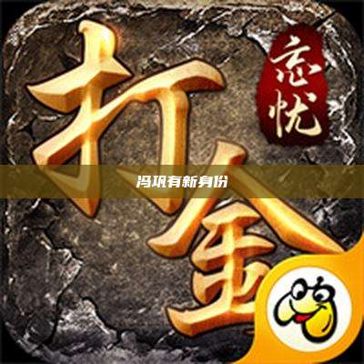 冯巩有新身份