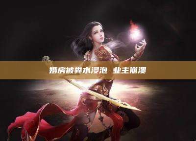 婚房被粪水浸泡 业主崩溃