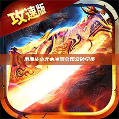 凤凰传奇北京演唱会观众破纪录