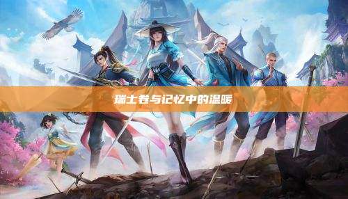 瑞士卷与记忆中的温暖