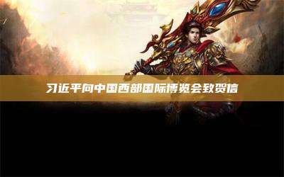 习近平向中国西部国际博览会致贺信