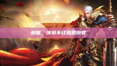 郝蕾,演员不红就是原罪