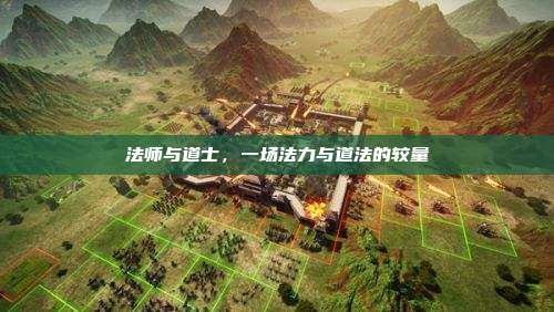 法师与道士,一场法力与道法的较量