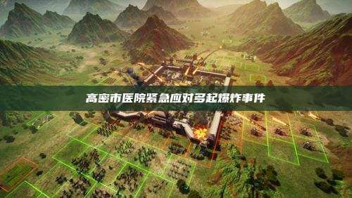 高密市医院紧急应对多起爆炸事件