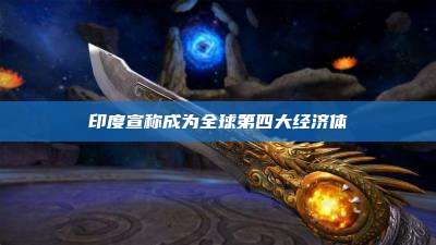 印度宣称成为全球第四大经济体