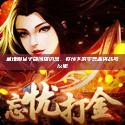 多地曝谷子店闭店消息，疫情下的零售业挑战与反思