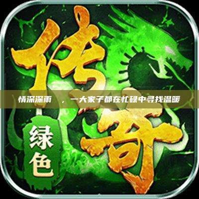 情深深雨濛濛,一大家子都在忙碌中寻找温暖