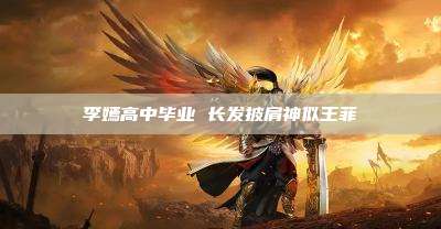 李嫣高中毕业 长发披肩神似王菲