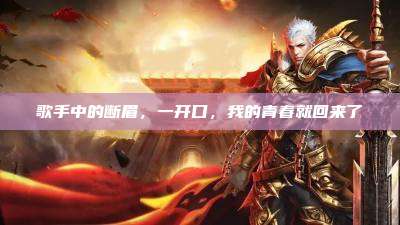 歌手中的断眉,一开口,我的青春就回来了