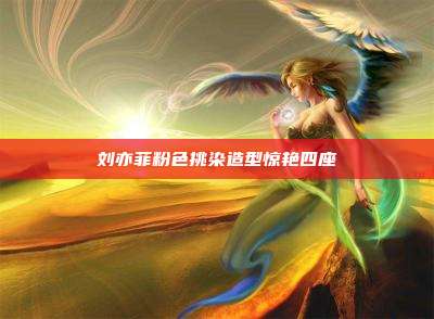 刘亦菲粉色挑染造型惊艳四座